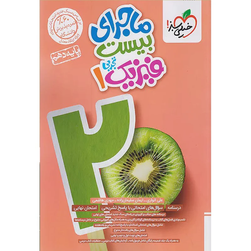 کتاب ماجرای بیست فیزیک دهم تجربی اثر علی انواری و ایمان سلیمان زاده و مهدی هاشمی انتشارات خیلی سبز