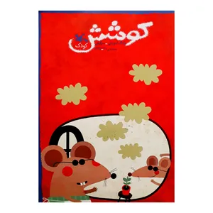 مجله كوشش شماره 31