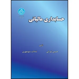 کتاب حسابداری مالیاتی اثر حسین نورانی و شاداب منوچهری و حسین نورانی و شاداب منوچهری انتشارات دانشگاه تهران