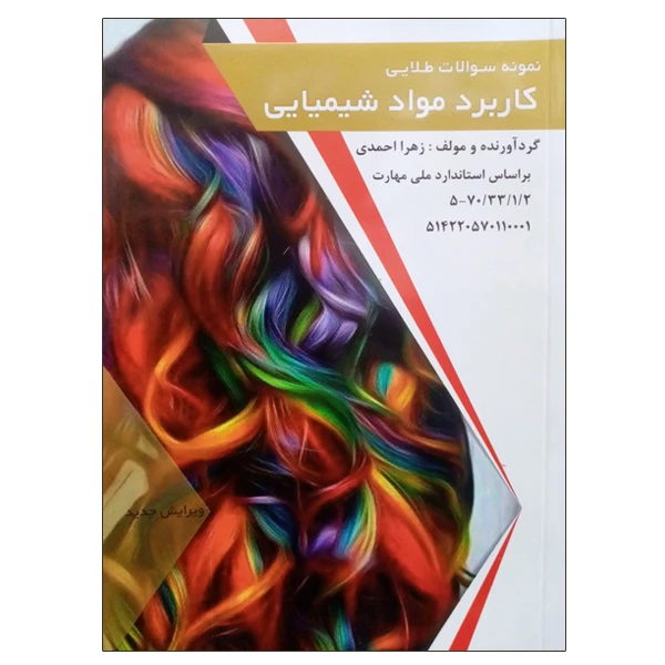 کتاب نمونه سولات طلایی کاربرد مواد شیمیایی اثر زهرا احمدی انتشارات طلوع فن