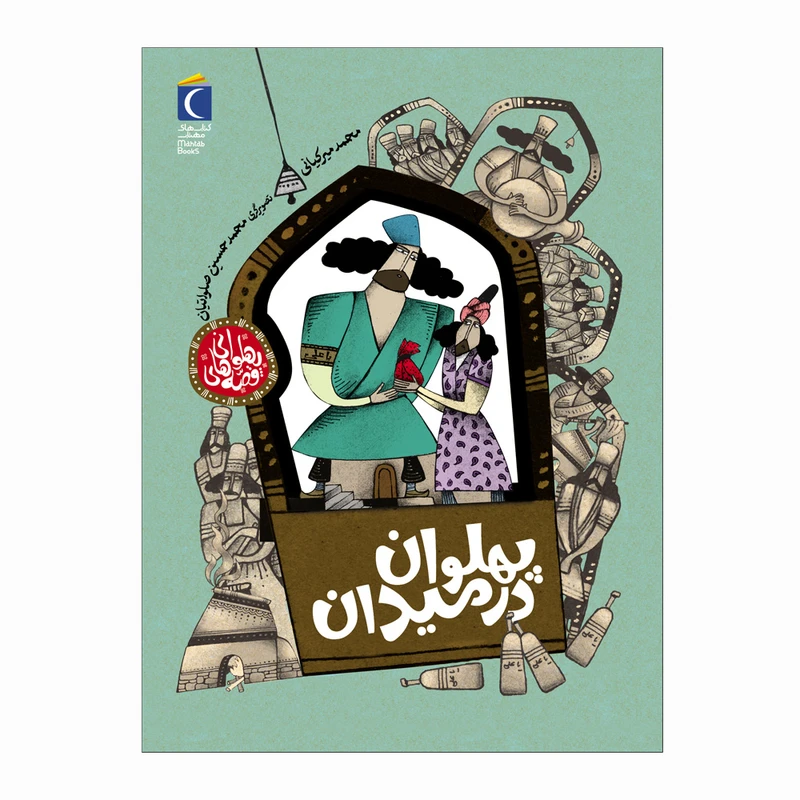 مجموعه کتاب قصه های پهلوانی : پهلوان در میدان اثر محمد میرکیانی نشر محراب قلم