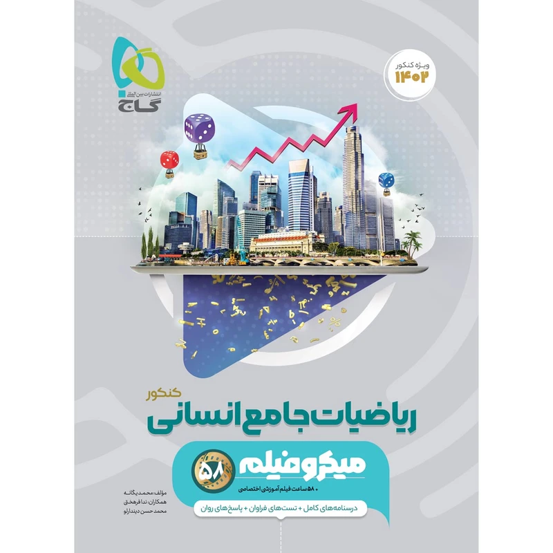 کتاب ریاضیات جامع کنکور انسانی سری میکرو طبقه بندی برای کنکور 1402 اثر جمعی از نویسندگان انتشارات بین المللی گاج