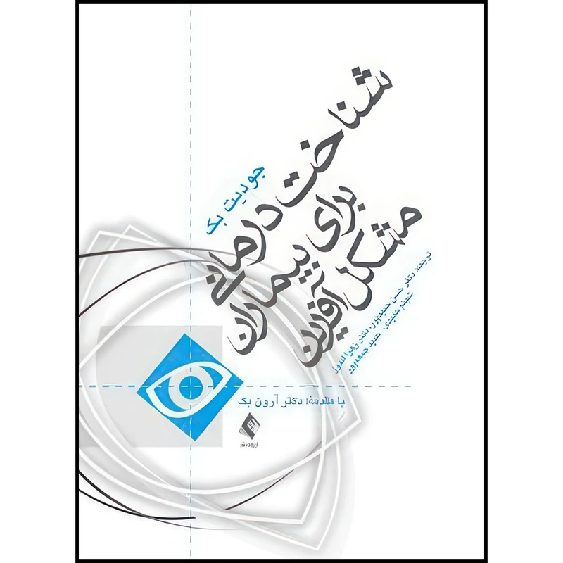 کتاب شناخت درمانی برای بیماران مشکل آفرین اثر جودیت بک ترجمه دکتر حسن حمیدپور  و دکتر زهرا اندوز  و شبنم حمیدی  و حمید جمعه‌پور انتشارات ارجمند
