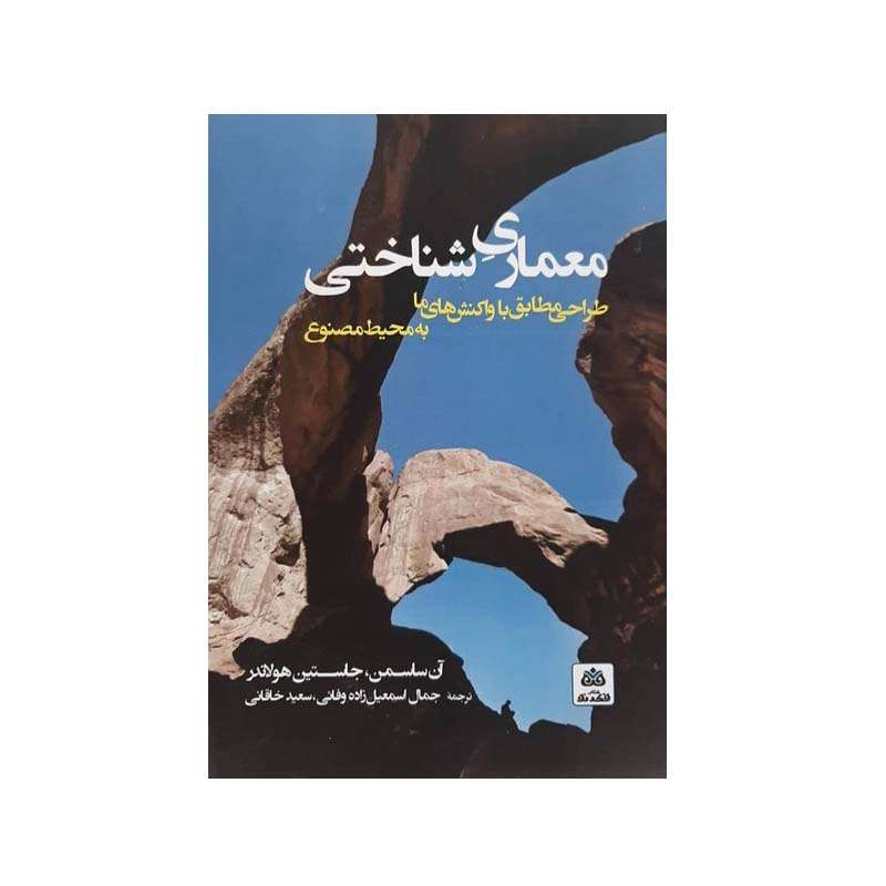 کتاب معماری شناختی اثر آن ساسمن و جاستین هولاندر انتشارات کتاب فکر نو
