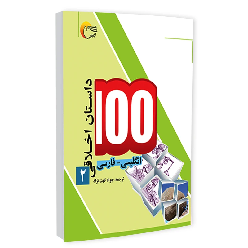 كتاب  100 داستان اخلاقي (2) فارسي-انگليسي اثر اکرم الله سید انتشارات مرسل