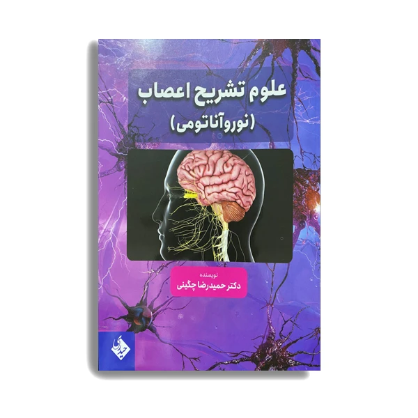 کتاب علوم تشریح اعصاب (نوروآناتومی) اثر حمیدرضا چگینی انتشارات حیدری