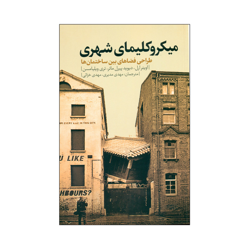 کتاب میکروکلیمای شهری اثر جمعی از نویسندگان انتشارات نقد فرهنگ