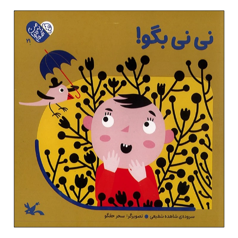 كتاب نی نی بگو اثر شاهده شفیعی انتشارات کانون پرورش فکری کودکان و نوجوانان