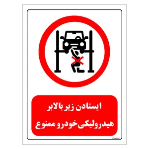 برچسب ایمنی مستر راد طرح ایستادن زیر بالابر هیدرولیکی خودرو ممنوع مدل HSE-OSHA-0581