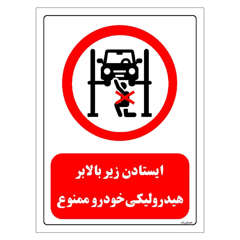 برچسب ایمنی مستر راد طرح ایستادن زیر بالابر هیدرولیکی خودرو ممنوع مدل HSE-OSHA-0581