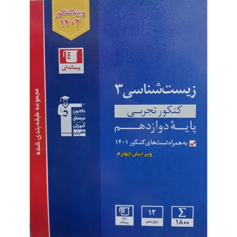 کتاب آبی زیست شناسی 3 کنکور تجربی پایه دوازدهم اثر جمعی از نویسندگان انتشارات قلم چی