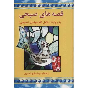 نقد و بررسی کتاب قصه های صبحی اثر فضل الله مهتدی - دو جلدی توسط خریداران