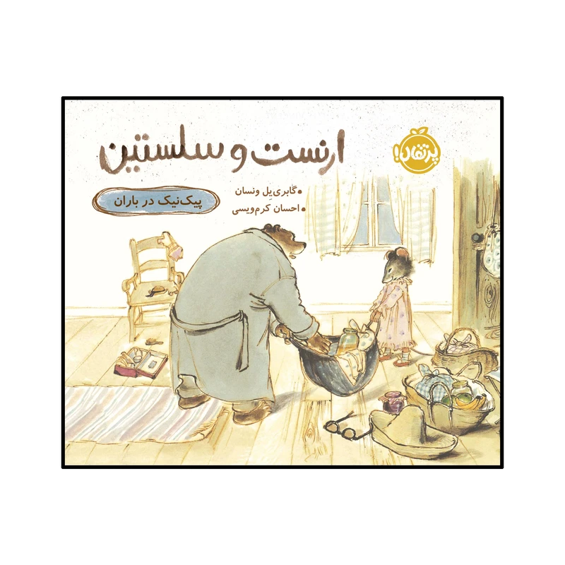 کتاب ارنست و سلستین : پیک‌ نیک در باران اثر گابرییل ونسان انتشارات پرتقال