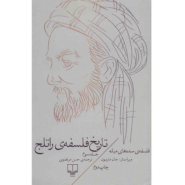 کتاب تاریخ فلسفه ی راتلج اثر جان مارنبون - جلد سوم کتاب تاریخ فلسفه ی راتلج اثر جان مارنبون - جلد سوم
