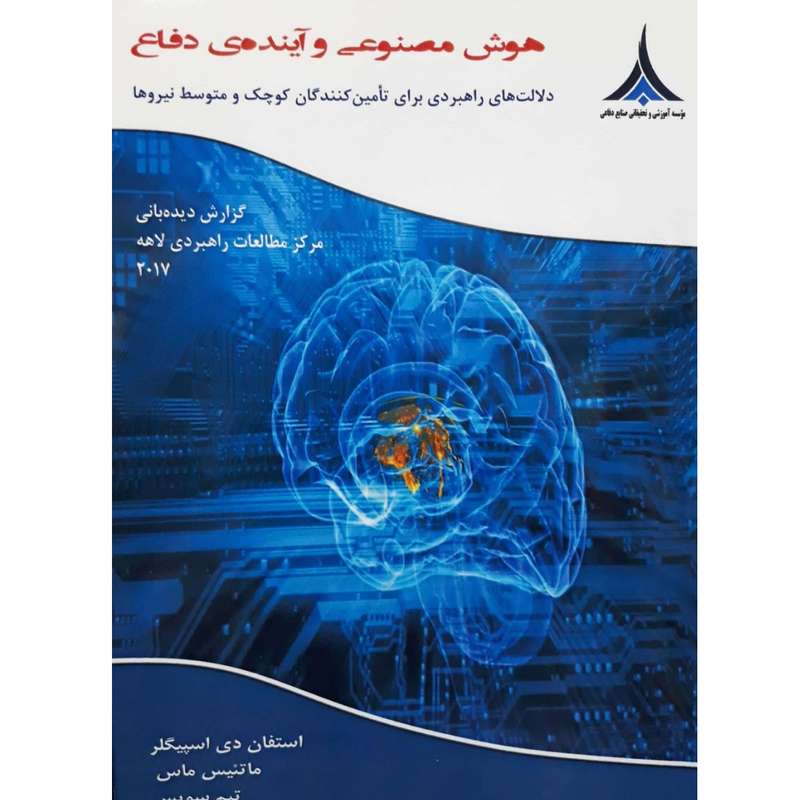 کتاب هوش مصنوعی و آینده ی دفاع اثر استفان دی اسپیگلر انتشارات موسسه صنایع دفاعی