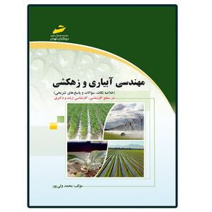 کتاب مهندسی آبیاری و زهکشی (ارشد و دکترا) اثر محمد ولی پور انتشارات دیباگران تهران