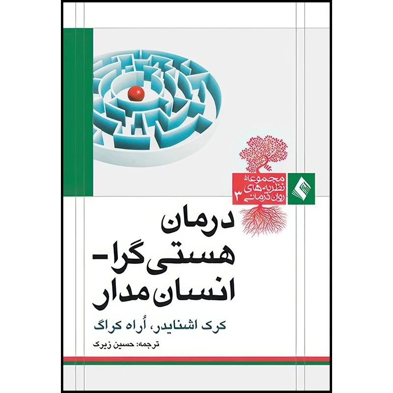 کتاب درمان هستی گرا انسان مدار اثر کرک اشنایدر و اراه کراگ انتشارات ارجمند