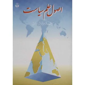 کتاب اصول علم سیاست اثر احمد بخشایشی
