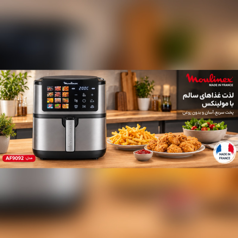 سرخ‌کن بدون روغن 3200 وات مولینکس مدل AF9092