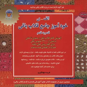 کتاب دنیای هنر خودآموز جامع قلاب بافی اثر فریده جهانگیری