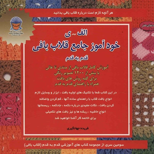 کتاب دنیای هنر خودآموز جامع قلاب بافی اثر فریده جهانگیری
