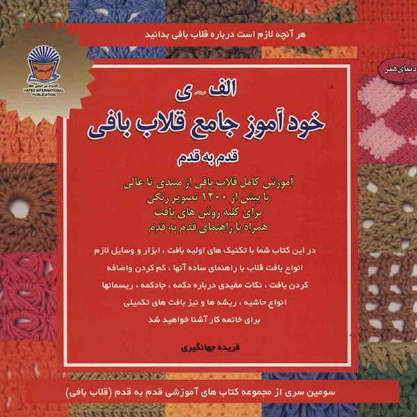 کتاب دنیای هنر خودآموز جامع قلاب بافی اثر فریده جهانگیری