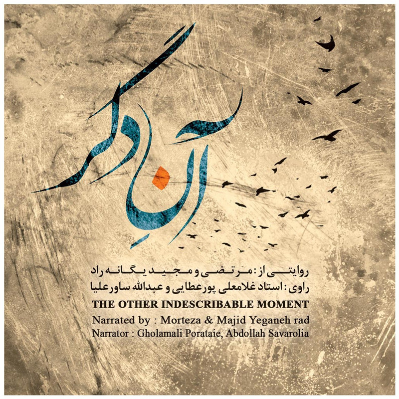 آلبوم موسیقی آن دگر اثر غلامعلی پورعطایی و عبدالله ساور علیا