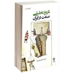  کتاب تاریخ تحلیلی صنعت در ایران اثر محسن قانع بصیری