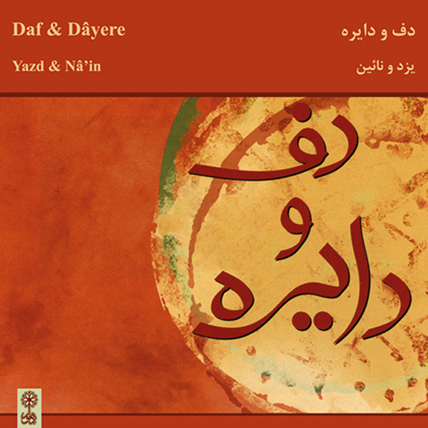 آلبوم موسیقی دف و دایره یزد و نائین اثر جمعی از خوانندگان نشر ماهور