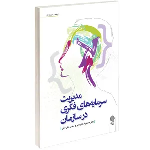  کتاب مدیریت سرمایه های فکری در سازمان اثر محمد رضا کریمی