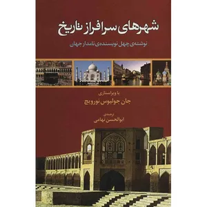 کتاب شهرهای سرافراز تاریخ - ترجمه ابوالحسن تهامی