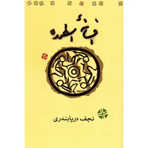 کتاب افسانه اسطوره اثر نجف دریابندری
