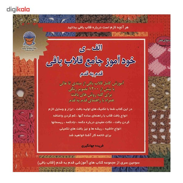 کتاب دنیای هنر خودآموز جامع قلاب بافی اثر فریده جهانگیری