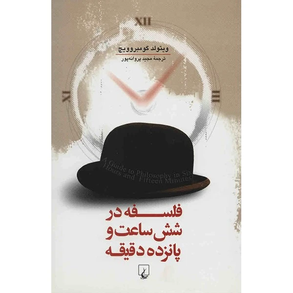 کتاب فلسفه در شش ساعت و پانزده دقیقه اثر ویتولد گومبروویچ