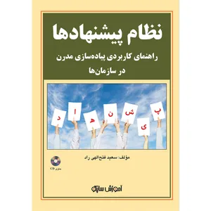 کتاب نظام پیشنهادها اثر سعید فتح الهی راد