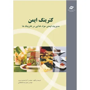 کتاب کترینگ ایمن اثر آرام احمدی مروی و حمید رضا طباطبایی