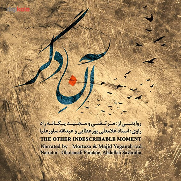 آلبوم موسیقی آن دگر اثر غلامعلی پورعطایی و عبدالله ساور علیا