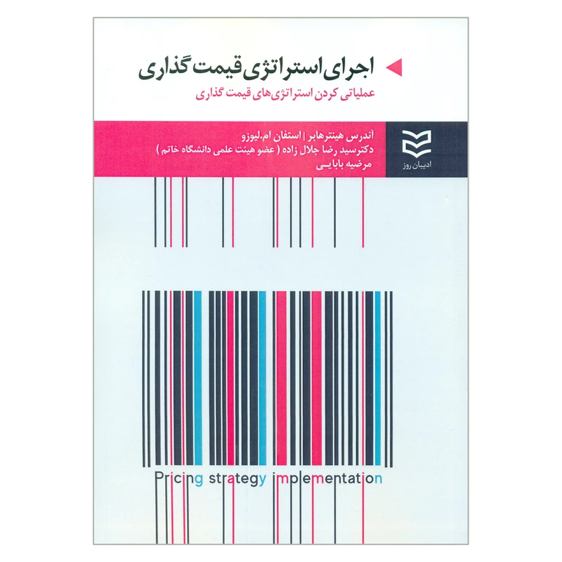 کتاب اجرای استراتژی قیمت گذاری اثر آندرس هینتر هابر و استفان ام لیوزو انتشارات ادیبان روز