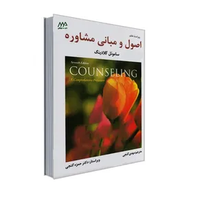 کتاب اصول و مبانی مشاوره اثر ساموئل گلادینگ انتشارات ساوالان