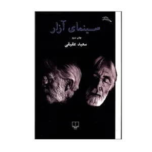 کتاب سینمای آزار اثر سعید حقیقی اثر سعید حقیقی نشر چشمه