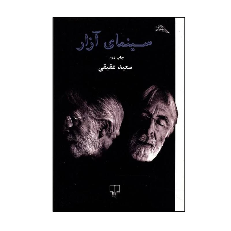 کتاب سینمای آزار اثر سعید حقیقی اثر سعید حقیقی نشر چشمه