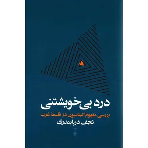 .کتاب درد بی خویشتنی بررسی مفهوم الیناسون در فلسفه غرب اثر نجف دریابندری نشر نو