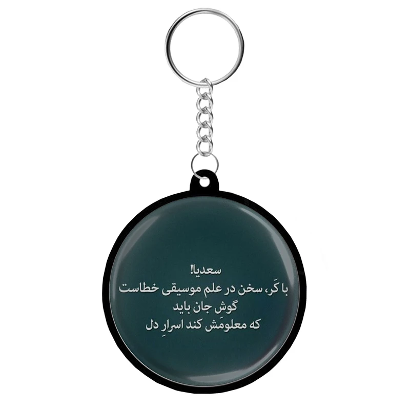 جاکلیدی مدل دوطرفه طرح شعر شاعر سعدی شیرازی کد S-140