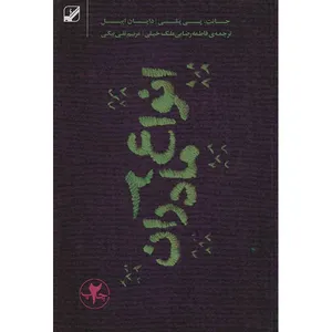 کتاب انواع مادران 2 اثر جانت پی پنلی