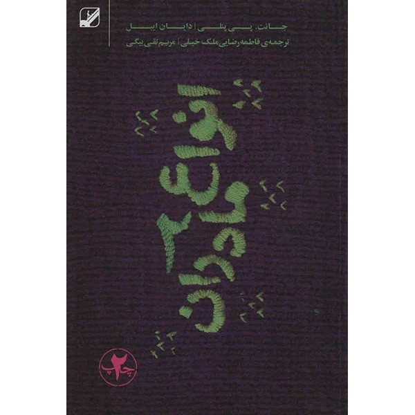 کتاب انواع مادران 2 اثر جانت پی پنلی