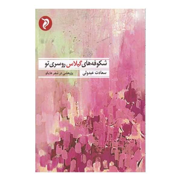 کتاب شکوفه های گیلاس روسری تو اثر سعادت عبدولی انتشارات مهر و دل