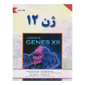 کتاب ژن 12 لوين 2018 جلد دوم اثر جاسلین ای. کریز و الیوت اس. گلداستین انتشارات اندیشه رفیع