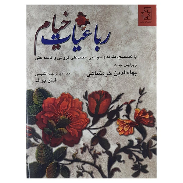 کتاب رباعیات خیام نشر ناهید 