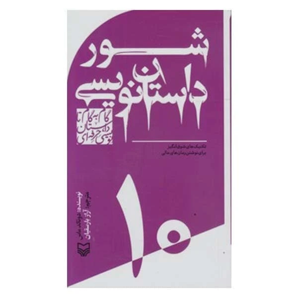 کتاب شور داستان نویسی اثر دونالد ماس انتشارات سوره مهر جلد 10