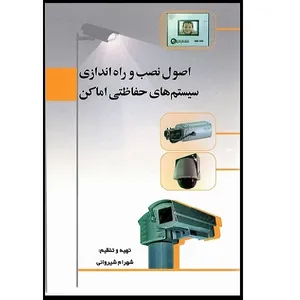 کتاب اصول نصب و راه اندازی سیستم های حفاظتی اماکن اثر شهرام شیروانی انتشارات دانشگاه شیراز